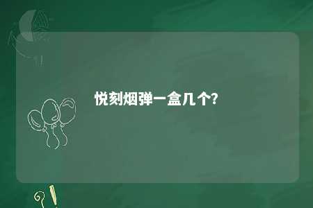 悦刻烟弹一盒几个？ 